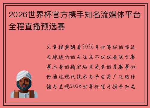 2026世界杯官方携手知名流媒体平台全程直播预选赛 2026世界杯官方携手知名流媒体平台全程直播预选赛