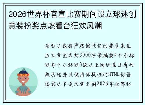2026世界杯官宣比赛期间设立球迷创意装扮奖点燃看台狂欢风潮 2026世界杯官宣比赛期间设立球迷创意装扮奖点燃看台狂欢风潮