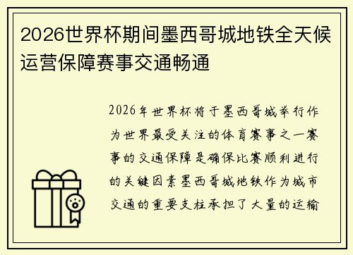 2026世界杯期间墨西哥城地铁全天候运营保障赛事交通畅通