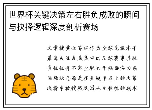 世界杯关键决策左右胜负成败的瞬间与抉择逻辑深度剖析赛场 世界杯关键决策左右胜负成败的瞬间与抉择逻辑深度剖析赛场