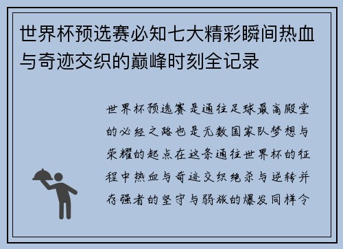 世界杯预选赛必知七大精彩瞬间热血与奇迹交织的巅峰时刻全记录 世界杯预选赛必知七大精彩瞬间热血与奇迹交织的巅峰时刻全记录