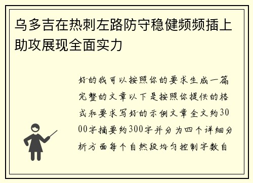 乌多吉在热刺左路防守稳健频频插上助攻展现全面实力 乌多吉在热刺左路防守稳健频频插上助攻展现全面实力