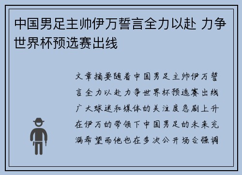中国男足主帅伊万誓言全力以赴 力争世界杯预选赛出线