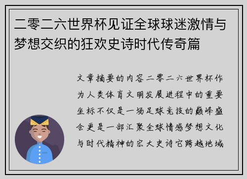 二零二六世界杯见证全球球迷激情与梦想交织的狂欢史诗时代传奇篇