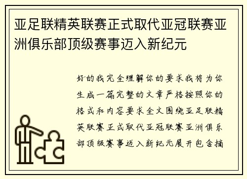亚足联精英联赛正式取代亚冠联赛亚洲俱乐部顶级赛事迈入新纪元 亚足联精英联赛正式取代亚冠联赛亚洲俱乐部顶级赛事迈入新纪元
