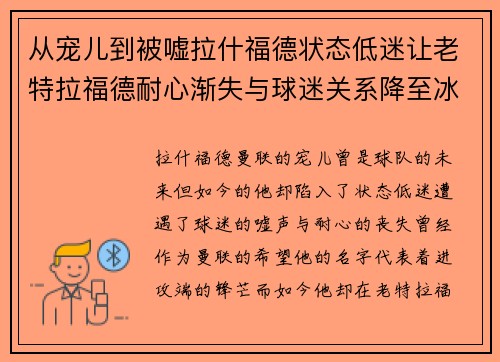 从宠儿到被嘘拉什福德状态低迷让老特拉福德耐心渐失与球迷关系降至冰点 从宠儿到被嘘拉什福德状态低迷让老特拉福德耐心渐失与球迷关系降至冰点