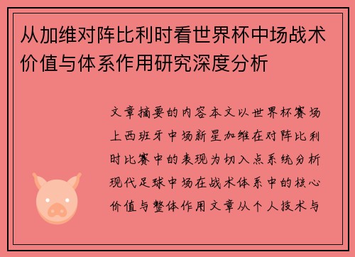 从加维对阵比利时看世界杯中场战术价值与体系作用研究深度分析 从加维对阵比利时看世界杯中场战术价值与体系作用研究深度分析