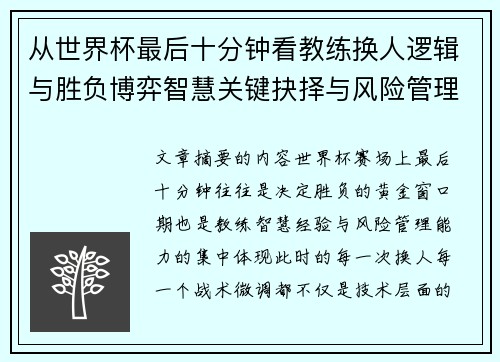 从世界杯最后十分钟看教练换人逻辑与胜负博弈智慧关键抉择与风险管理 从世界杯最后十分钟看教练换人逻辑与胜负博弈智慧关键抉择与风险管理