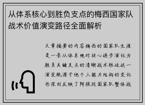 从体系核心到胜负支点的梅西国家队战术价值演变路径全面解析 从体系核心到胜负支点的梅西国家队战术价值演变路径全面解析
