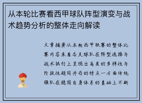 从本轮比赛看西甲球队阵型演变与战术趋势分析的整体走向解读 从本轮比赛看西甲球队阵型演变与战术趋势分析的整体走向解读