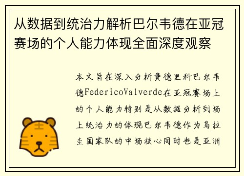从数据到统治力解析巴尔韦德在亚冠赛场的个人能力体现全面深度观察 从数据到统治力解析巴尔韦德在亚冠赛场的个人能力体现全面深度观察
