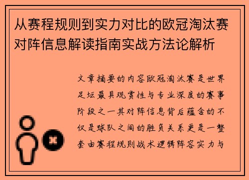 从赛程规则到实力对比的欧冠淘汰赛对阵信息解读指南实战方法论解析