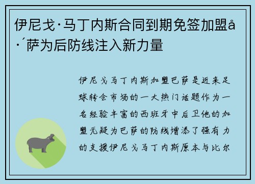 伊尼戈·马丁内斯合同到期免签加盟巴萨为后防线注入新力量 伊尼戈·马丁内斯合同到期免签加盟巴萨为后防线注入新力量