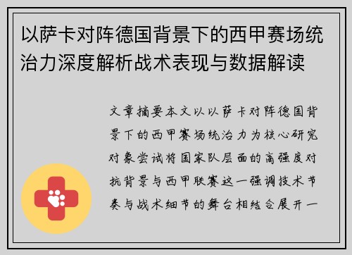 以萨卡对阵德国背景下的西甲赛场统治力深度解析战术表现与数据解读 以萨卡对阵德国背景下的西甲赛场统治力深度解析战术表现与数据解读