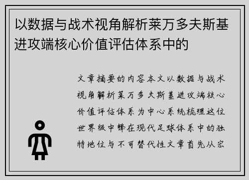 以数据与战术视角解析莱万多夫斯基进攻端核心价值评估体系中的