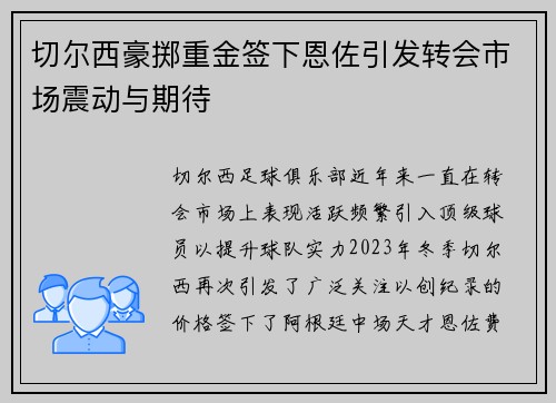 切尔西豪掷重金签下恩佐引发转会市场震动与期待 切尔西豪掷重金签下恩佐引发转会市场震动与期待