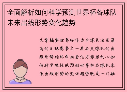 全面解析如何科学预测世界杯各球队未来出线形势变化趋势 全面解析如何科学预测世界杯各球队未来出线形势变化趋势