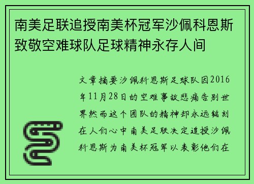 南美足联追授南美杯冠军沙佩科恩斯致敬空难球队足球精神永存人间