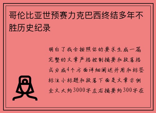 哥伦比亚世预赛力克巴西终结多年不胜历史纪录 哥伦比亚世预赛力克巴西终结多年不胜历史纪录