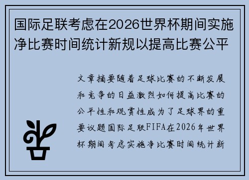 国际足联考虑在2026世界杯期间实施净比赛时间统计新规以提高比赛公平性 国际足联考虑在2026世界杯期间实施净比赛时间统计新规以提高比赛公平性