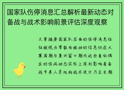 国家队伤停消息汇总解析最新动态对备战与战术影响前景评估深度观察