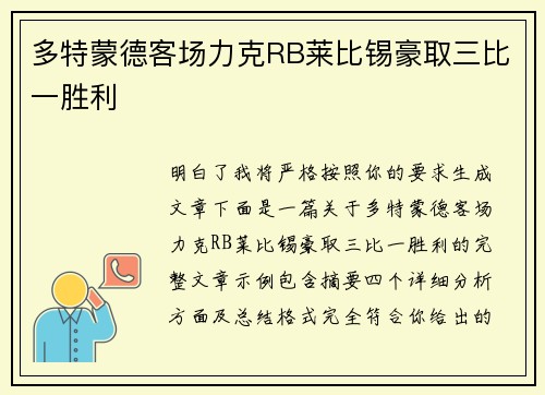 多特蒙德客场力克RB莱比锡豪取三比一胜利 多特蒙德客场力克RB莱比锡豪取三比一胜利