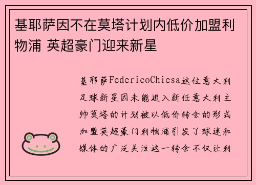 基耶萨因不在莫塔计划内低价加盟利物浦 英超豪门迎来新星 基耶萨因不在莫塔计划内低价加盟利物浦 英超豪门迎来新星
