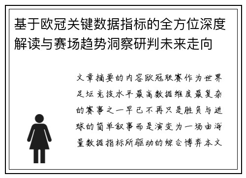 基于欧冠关键数据指标的全方位深度解读与赛场趋势洞察研判未来走向