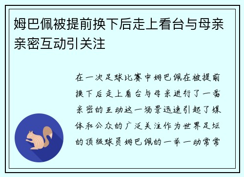姆巴佩被提前换下后走上看台与母亲亲密互动引关注 姆巴佩被提前换下后走上看台与母亲亲密互动引关注