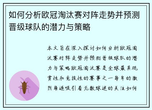 如何分析欧冠淘汰赛对阵走势并预测晋级球队的潜力与策略 如何分析欧冠淘汰赛对阵走势并预测晋级球队的潜力与策略