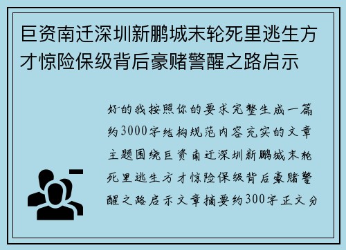 巨资南迁深圳新鹏城末轮死里逃生方才惊险保级背后豪赌警醒之路启示 巨资南迁深圳新鹏城末轮死里逃生方才惊险保级背后豪赌警醒之路启示