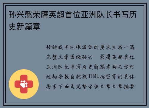 孙兴慜荣膺英超首位亚洲队长书写历史新篇章 孙兴慜荣膺英超首位亚洲队长书写历史新篇章