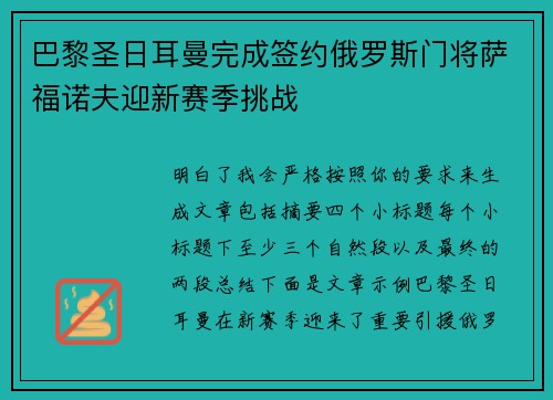 巴黎圣日耳曼完成签约俄罗斯门将萨福诺夫迎新赛季挑战 巴黎圣日耳曼完成签约俄罗斯门将萨福诺夫迎新赛季挑战