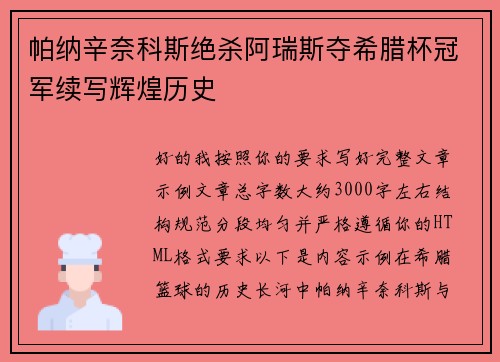 帕纳辛奈科斯绝杀阿瑞斯夺希腊杯冠军续写辉煌历史 帕纳辛奈科斯绝杀阿瑞斯夺希腊杯冠军续写辉煌历史