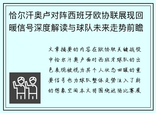 恰尔汗奥卢对阵西班牙欧协联展现回暖信号深度解读与球队未来走势前瞻 恰尔汗奥卢对阵西班牙欧协联展现回暖信号深度解读与球队未来走势前瞻