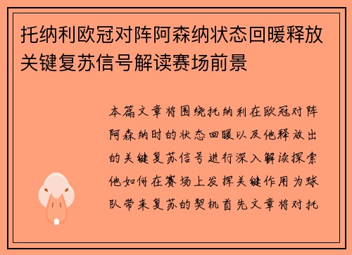 托纳利欧冠对阵阿森纳状态回暖释放关键复苏信号解读赛场前景