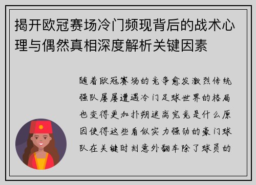 揭开欧冠赛场冷门频现背后的战术心理与偶然真相深度解析关键因素 揭开欧冠赛场冷门频现背后的战术心理与偶然真相深度解析关键因素