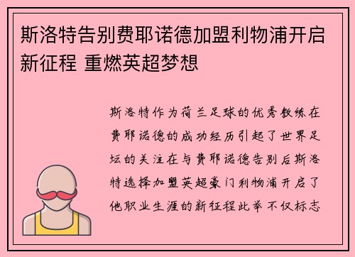 斯洛特告别费耶诺德加盟利物浦开启新征程 重燃英超梦想 斯洛特告别费耶诺德加盟利物浦开启新征程 重燃英超梦想