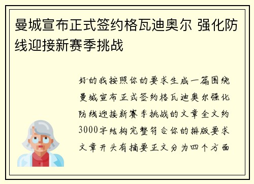 曼城宣布正式签约格瓦迪奥尔 强化防线迎接新赛季挑战 曼城宣布正式签约格瓦迪奥尔 强化防线迎接新赛季挑战