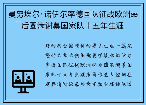 曼努埃尔·诺伊尔率德国队征战欧洲杯后圆满谢幕国家队十五年生涯 曼努埃尔·诺伊尔率德国队征战欧洲杯后圆满谢幕国家队十五年生涯