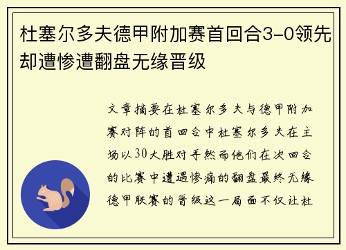 杜塞尔多夫德甲附加赛首回合3-0领先却遭惨遭翻盘无缘晋级 杜塞尔多夫德甲附加赛首回合3-0领先却遭惨遭翻盘无缘晋级