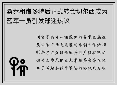 桑乔租借多特后正式转会切尔西成为蓝军一员引发球迷热议 桑乔租借多特后正式转会切尔西成为蓝军一员引发球迷热议