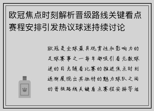 欧冠焦点时刻解析晋级路线关键看点赛程安排引发热议球迷持续讨论 欧冠焦点时刻解析晋级路线关键看点赛程安排引发热议球迷持续讨论