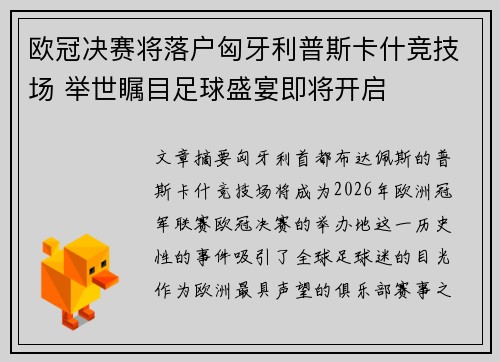 欧冠决赛将落户匈牙利普斯卡什竞技场 举世瞩目足球盛宴即将开启 欧冠决赛将落户匈牙利普斯卡什竞技场 举世瞩目足球盛宴即将开启