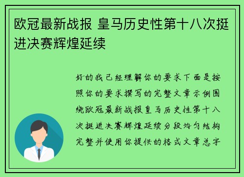 欧冠最新战报 皇马历史性第十八次挺进决赛辉煌延续