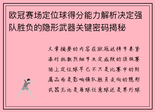 欧冠赛场定位球得分能力解析决定强队胜负的隐形武器关键密码揭秘