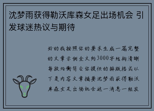 沈梦雨获得勒沃库森女足出场机会 引发球迷热议与期待 沈梦雨获得勒沃库森女足出场机会 引发球迷热议与期待