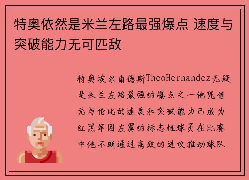 特奥依然是米兰左路最强爆点 速度与突破能力无可匹敌 特奥依然是米兰左路最强爆点 速度与突破能力无可匹敌
