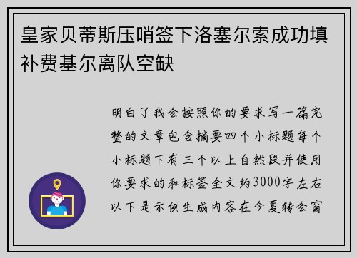 皇家贝蒂斯压哨签下洛塞尔索成功填补费基尔离队空缺 皇家贝蒂斯压哨签下洛塞尔索成功填补费基尔离队空缺