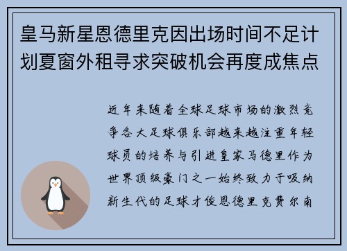 皇马新星恩德里克因出场时间不足计划夏窗外租寻求突破机会再度成焦点